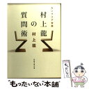 【中古】 カンブリア宮殿村上龍の質問術 / 村上 龍 / 日経BPマーケティング(日本経済新聞出版 文庫 【メール便送料無料】【あす楽対応】