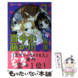 【中古】 小川とゆかいな斎藤たち 1 / 茶匡 / 講談社 [コミック]【メール便送料無料】【あす楽対応】