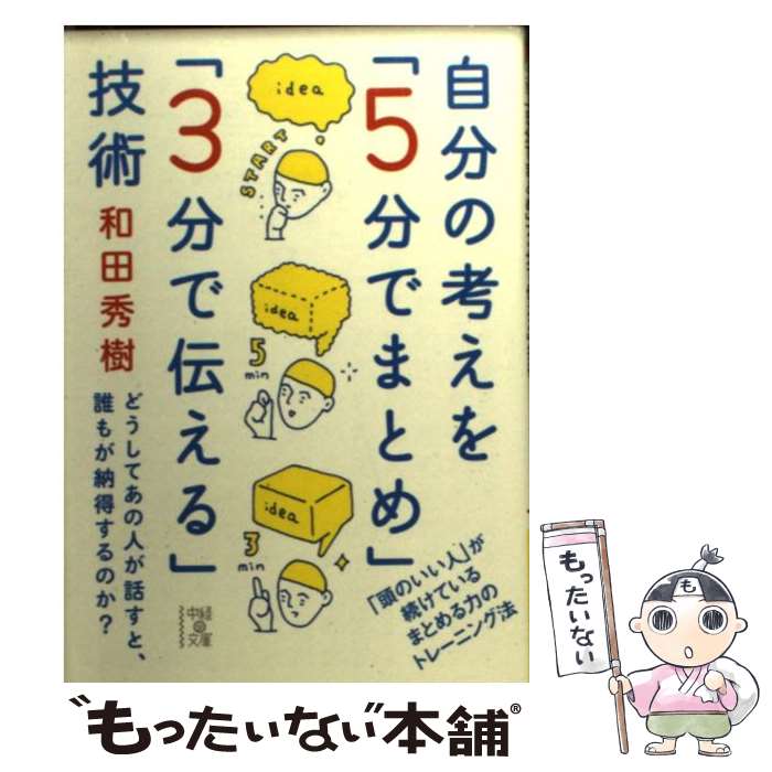 楽天もったいない本舗　楽天市場店【中古】 自分の考えを「5分でまとめ」「3分で伝える」技術 / 和田 秀樹 / KADOKAWA/中経出版 [文庫]【メール便送料無料】【あす楽対応】