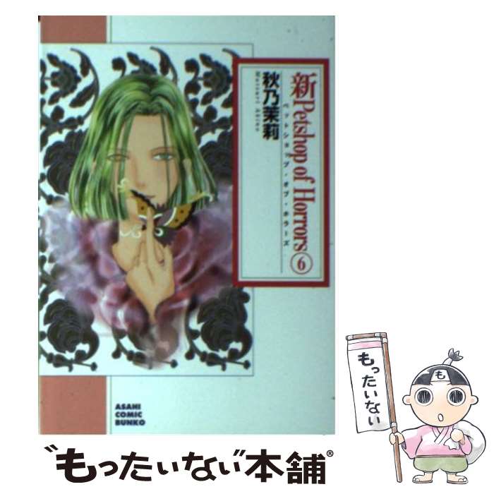 【中古】 新Petshop of Horrors 6 / 秋乃茉莉 / 朝日新聞出版 [コミック]【メール便送料無料】【最短翌..