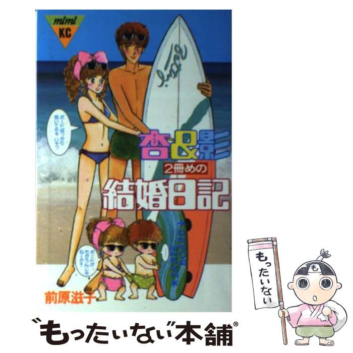 【中古】 杏＆影 2冊目の結婚日記 2 / 前原 滋子 / 講談社 [新書]【メール便送料無料】【最短翌日配達..