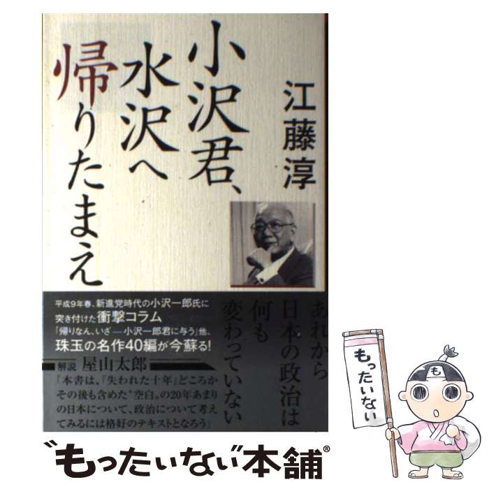 【中古】 小沢君、水沢へ帰りたまえ / 江藤 淳 / 産経新聞出版 [単行本]【メール便送料無料】【最短翌日配達対応】