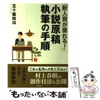 【中古】 「新人賞が獲れる！」小説原稿執筆の手順 / 五十嵐 裕治 / 東邦出版 [単行本]【メール便送料無料】【あす楽対応】