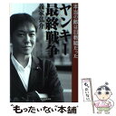 【中古】 ヤンキー最終戦争 本当の敵は日教組だった / 義家弘介 / 産経新聞出版 単行本 【メール便送料無料】【あす楽対応】