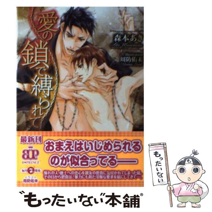 【中古】 愛の鎖で縛られて / 森本あき, 周防佑未 / KADOKAWA/アスキー・メディアワークス [文庫]【メール便送料無料】【最短翌日配達対応】
