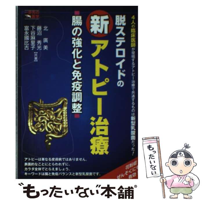 【中古】 脱ステロイドの新アトピー治療 腸の強化と免疫調整 / 北 廣美 / CVA出版企画 [単行本]【メール便送料無料】【最短翌日配達対応】(3)