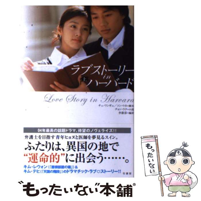 【中古】 ラブストーリーinハーバード（上） / チェ ワンギュ, 李 康彦 / 竹書房 単行本 【メール便送料無料】【最短翌日配達対応】