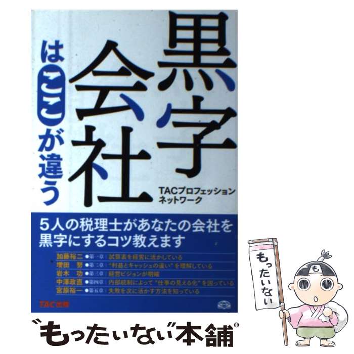 【中古】 黒字会社はここが違う / TACプロフェッションネットワーク / TAC出版 [単行本]【メール便送料無料】【最短翌日配達対応】