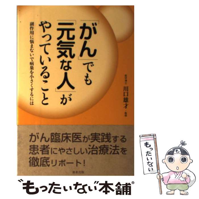 【中古】 「がん」でも「元気な人」がやっていること / 石川 真理子 / 美倉出版 [単行本]【メール便送..