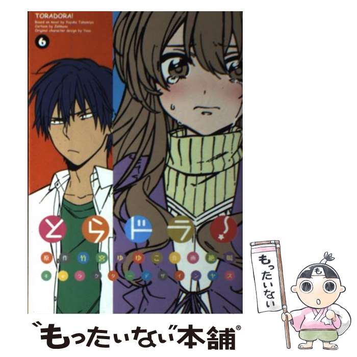 【中古】 とらドラ！（6） / 絶叫 / アスキー・メディアワークス [コミック]【メール便送料無料】【最短翌日配達対応】