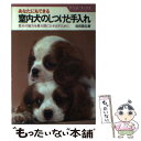  あなたにもできる室内犬のしつけと手入れ 愛犬の魅力を最大限にひき出すために / 池田 昌弘 / ナツメ社 