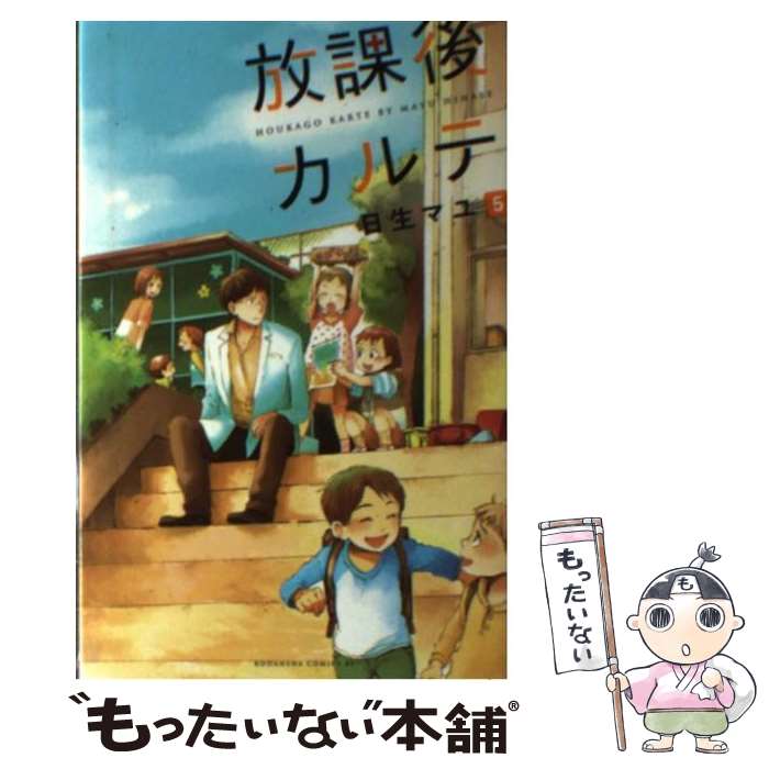 【中古】 放課後カルテ（5） / 日生 マユ / 講談社 [コミック]【メール便送料無料】【最短翌日配達対応】