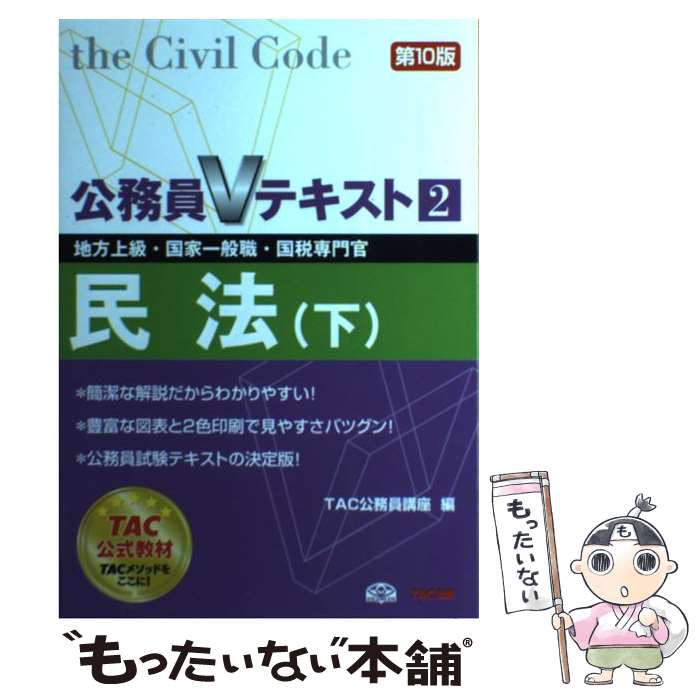 【中古】 民法（下）第10版 / TAC公務員講座 / TAC出版 単行本 【メール便送料無料】【最短翌日配達対応】