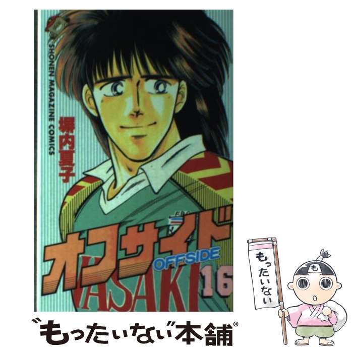 【中古】 オフサイド 16 / 塀内 夏子 / 講談社 [新書]【メール便送料無料】【あす楽対応】