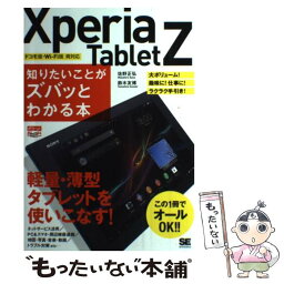 【中古】 Xperia　Tablet　Z知りたいことがズバッとわかる本 この1冊でオールOK！！ / 鈴木 友博, 佐野 正弘 / 翔泳社 [単行本]【メール便送料無料】【あす楽対応】