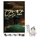 【中古】 アウト オブ レンジ 射程外 / ハンク スタインバーグ, 田村 義進 / 早川書房 文庫 【メール便送料無料】【あす楽対応】