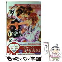 【中古】 わたしに××しなさい！ 16 / 遠山 えま ...