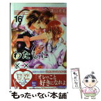 【中古】 わたしに××しなさい！ 16 / 遠山 えま / 講談社 [コミック]【メール便送料無料】【あす楽対応】