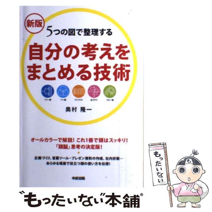  自分の考えをまとめる技術 5つの図で整理する 新版 / 奥村 隆一 / KADOKAWA(中経出版) 