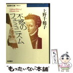 【中古】 不惑のフェミニズム / 上野 千鶴子 / 岩波書店 [文庫]【メール便送料無料】【あす楽対応】