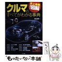 【中古】 クルマのすべてがわかる事典 史上最強カラー図解 / 青山 元男 / ナツメ社 単行本 【メール便送料無料】【あす楽対応】