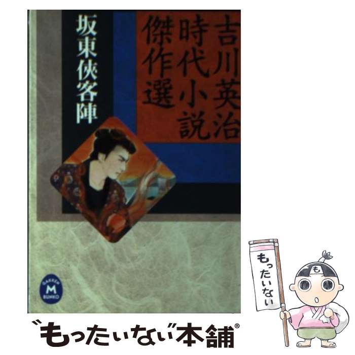 著者：吉川英治出版社：学研プラスサイズ：文庫ISBN-10：405900216XISBN-13：9784059002161■通常24時間以内に出荷可能です。※繁忙期やセール等、ご注文数が多い日につきましては　発送まで48時間かかる場合があります。あらかじめご了承ください。 ■メール便は、1冊から送料無料です。※宅配便の場合、2,500円以上送料無料です。※最短翌日配達ご希望の方は、宅配便をご選択下さい。※「代引き」ご希望の方は宅配便をご選択下さい。※配送番号付きのゆうパケットをご希望の場合は、追跡可能メール便（送料210円）をご選択ください。■ただいま、オリジナルカレンダーをプレゼントしております。■お急ぎの方は「もったいない本舗　お急ぎ便店」をご利用ください。最短翌日配送、手数料298円から■まとめ買いの方は「もったいない本舗　おまとめ店」がお買い得です。■中古品ではございますが、良好なコンディションです。決済は、クレジットカード、代引き等、各種決済方法がご利用可能です。■万が一品質に不備が有った場合は、返金対応。■クリーニング済み。■商品画像に「帯」が付いているものがありますが、中古品のため、実際の商品には付いていない場合がございます。■商品状態の表記につきまして・非常に良い：　　使用されてはいますが、　　非常にきれいな状態です。　　書き込みや線引きはありません。・良い：　　比較的綺麗な状態の商品です。　　ページやカバーに欠品はありません。　　文章を読むのに支障はありません。・可：　　文章が問題なく読める状態の商品です。　　マーカーやペンで書込があることがあります。　　商品の痛みがある場合があります。