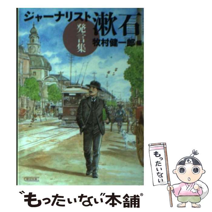 【中古】 ジャーナリスト漱石発言集 / 牧村 健一郎 / 朝日新聞社 [文庫]【メール便送料無料】【あす楽対応】