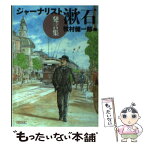 【中古】 ジャーナリスト漱石発言集 / 牧村 健一郎 / 朝日新聞社 [文庫]【メール便送料無料】【あす楽対応】