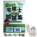 【中古】 みんなが欲しかった！宅建士の問題集 2015年度版 / 滝澤 ななみ / TAC出版 単行本 【メール便送料無料】【あす楽対応】