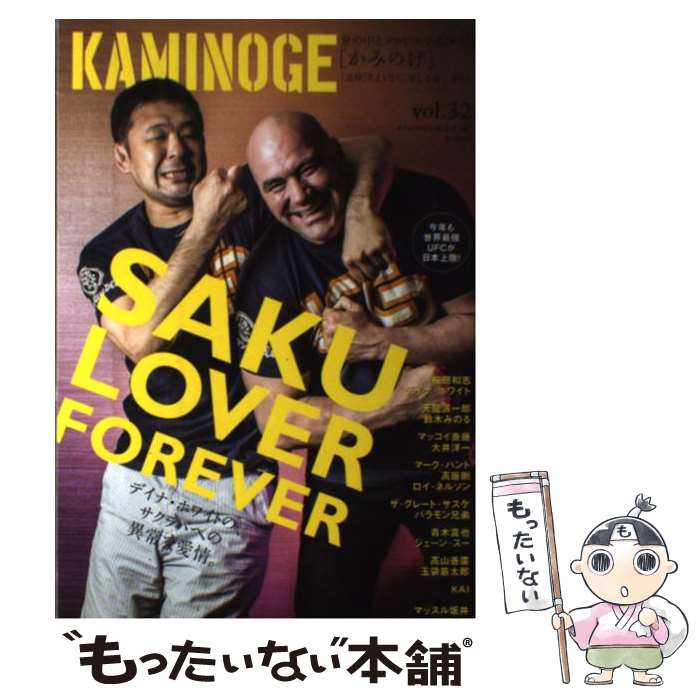 【中古】 KAMINOGE 世の中とプロレスするひろば vol．32 / KAMINOGE編集部 / 東邦出版 [単行本]【メール便送料無料】【最短翌日配達対応】
