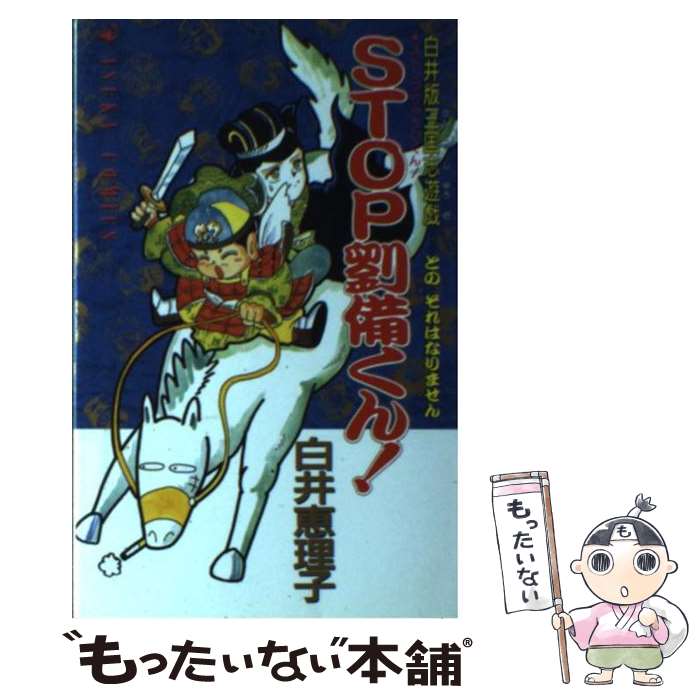 白井版三国志遊戯 STOP劉備くん!