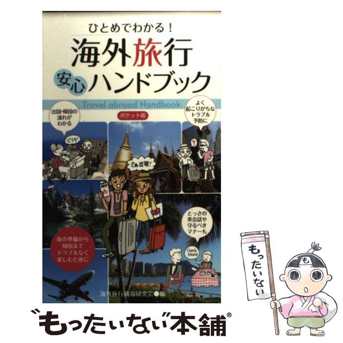 楽天もったいない本舗　楽天市場店【中古】 ひとめでわかる！海外旅行安心ハンドブック ポケット版 / 海外旅行情報研究会 / 永岡書店 [新書]【メール便送料無料】【あす楽対応】