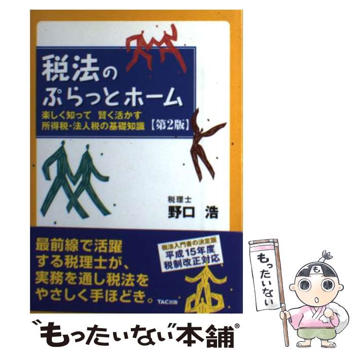  税法のぷらっとホーム 楽しく知って賢く活かす所得税・法人税の基礎知識 第2版 / 野口 浩 / TAC出版 