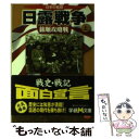 【中古】 日露戦争 近代日本の戦歴 上 / 平塚 柾緒 / 学研プラス [文庫]【メール便送料無料】【あす楽対応】