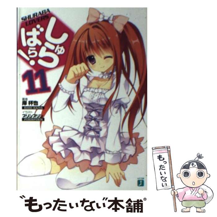 【中古】 しゅらばら！11 / 岸 杯也, プリンプリン / KADOKAWA/メディアファクトリー [文庫]【メール便送料無料】【最短翌日配達対応】