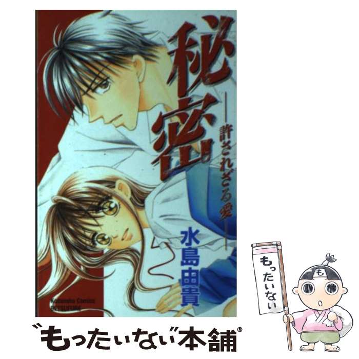 Shinshokan Wings C - 【中古】 秘密 / 水島 由貴 / 講談社 [コミック]【メール便送料無料】【最短翌日配達対応】