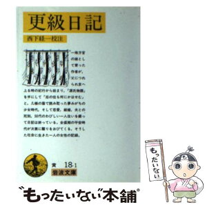 【中古】 更級日記 改版 / 西下 経一 / 岩波書店 [文庫]【メール便送料無料】【あす楽対応】