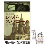 【中古】 レッド・スパロー 上 / ジェイソン・マシューズ, 山中 朝晶 / 早川書房 [文庫]【メール便送料無料】【あす楽対応】