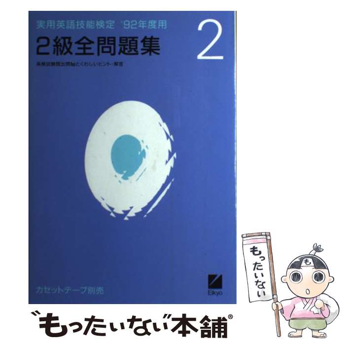 【中古】 実用英語技能検定2級全問題集 英検試験既出問題とくわしいヒント・解答 ’92年度用 / 日本英語教育協会 / 日本英語教育協会 [単行本]【メール便送料無料】【あす楽対応】