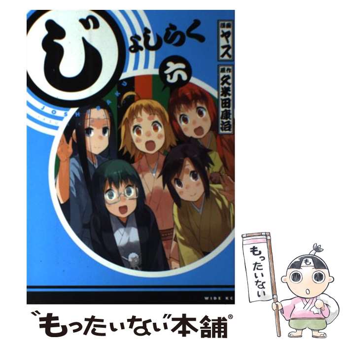 【中古】 じょしらく 6 / ヤス / 講談社 [コミック]【メール便送料無料】【あす楽対応】