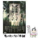 【中古】 死を怖がらず生を欲ばらず / 今泉 正顕 / 日新報道 [単行本]【メール便送料無料】【あす楽対応】