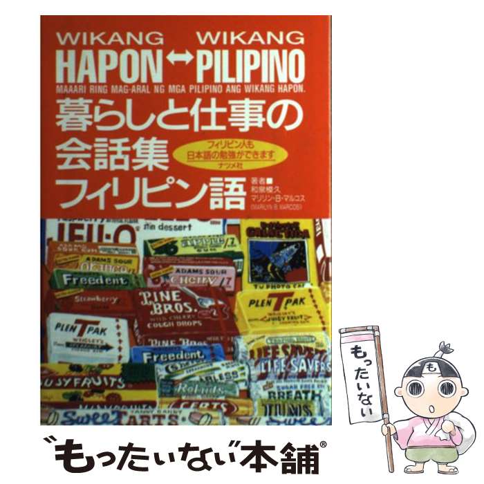 【中古】 暮らしと仕事の会話集・フィリピン語 フィリピン人も日本語の勉強ができます / 和泉 模久, マリリン B.マルコス / ナツメ社 [単行本]【メール便送料無料】【あす楽対応】