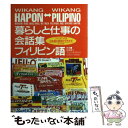 【中古】 暮らしと仕事の会話集 フィリピン語 フィリピン人も日本語の勉強ができます / 和泉 模久, マリリン B.マルコス / ナツメ社 単行本 【メール便送料無料】【あす楽対応】