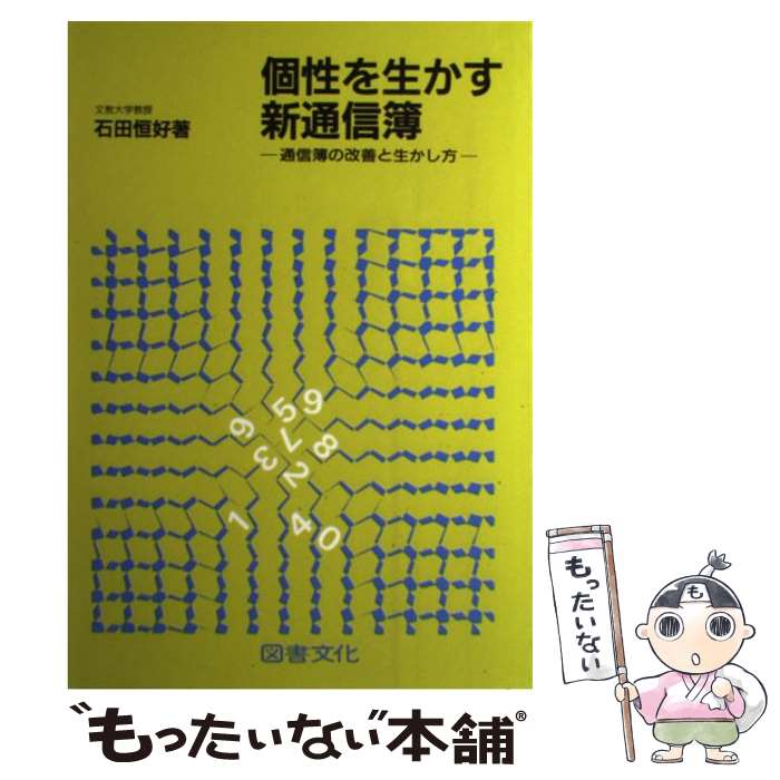 【中古】 個性を生かす新通信簿 通信簿の改善と生かし方 / 石田 恒好 / 図書文化社 [単行本]【メール便送料無料】【あす楽対応】