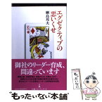 【中古】 エグゼクティブの悪いくせ / 綱島 邦夫 / 日経BPマーケティング(日本経済新聞出版 [新書]【メール便送料無料】【あす楽対応】