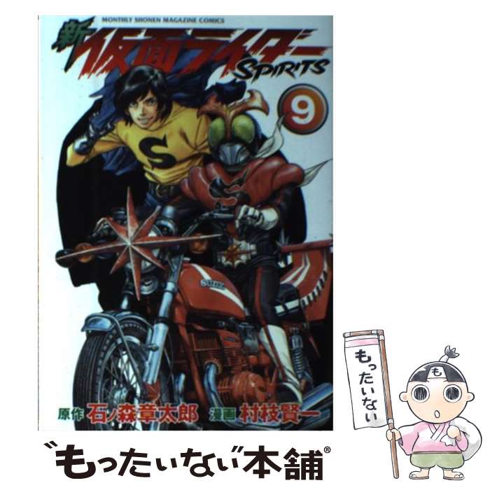 Premium （Youth） - 【中古】 新　仮面ライダーSPIRITS（9） / 村枝 賢一 / 講談社 [コミック]【メール便送料無料】【最短翌日配達対応】