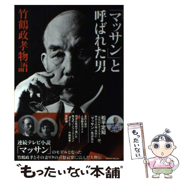  「マッサン」と呼ばれた男 竹鶴政孝物語 / 産経新聞出版 / 産経新聞出版 