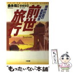 【中古】 前世旅行 精神科医の衝撃報告 / 金 永佑, 安 成珍 / たま出版 [単行本]【メール便送料無料】【あす楽対応】