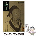 【中古】 孟子 / 貝塚 茂樹 / 講談社 [文庫]【メール便送料無料】【あす楽対応】