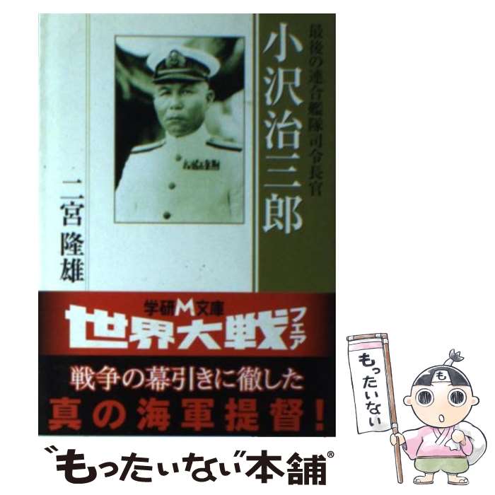 【中古】 小沢治三郎 最後の連合艦隊司令長官 / 二宮 隆雄 / 学研プラス [文庫]【メール便送料無料】【あす楽対応】